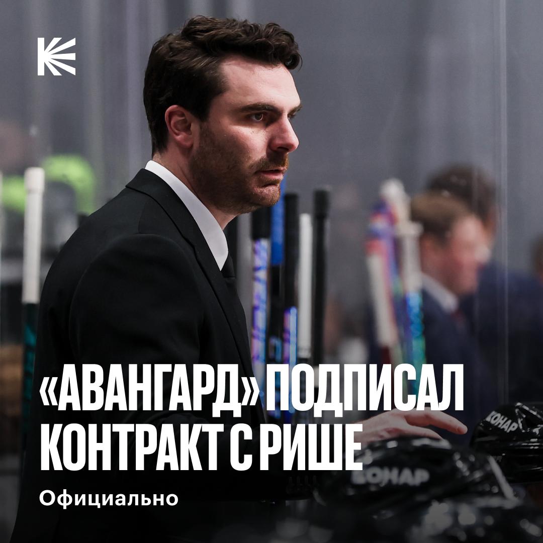Рафаэль Рише не долго оставался без работы Авангард подписал соглашение с тренером сроком до 2027 года Поможет Ги Буше привезти Кубок в Омск hockeyonkp
