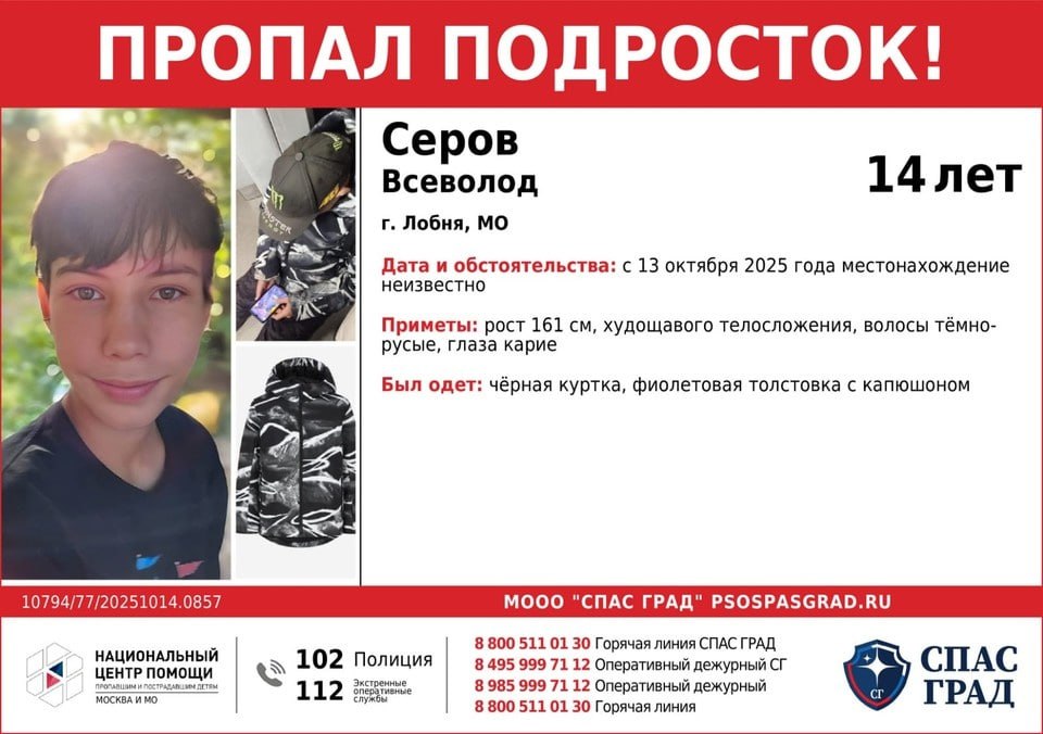Сегодня в Подмосковье возобновилась операция по поиску 14 летнего зацепера Всеволода Серова который ушел из дома 12 октября пишет РИАМО В поисковых мероприятиях принимают участие сотрудники СК волонтеры представители Лиза Алерт и полицейские Им предстоит проверить участки рядом с железнодорожными путями от Лобни до Дмитровского муниципального округа в Подмосковье 14 летний Всеволод из подмосковной Лобни вечером 12 октября повздорил с родителями и ушел из дома Рядом со станцией Некрасовская Савеловского направления МЖД обнаружили кроссовки молодого человека Два дня назад поиски были приостановлены однако их возобновили вновь Волонтеры ищут парня рядом с железной дорогой Уже были обследованы более 30 километров местности Сообщалось что молодой человек мог отправиться на сходку зацеперов которая предположительно проходила с 14 по 16 октября в Звенигороде Однако следов молодого человека не нашли