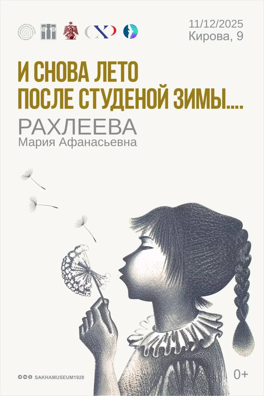 Выставка работ Марии Рахлеевой откроется в НХМ Якутии 12 декабря Национальный художественный музей Якутии приглашает посетить выставку И снова лето после студеной зимы посвященную 80 летию заслуженного художника РФ и академика Марии Афанасьевны Рахлеевой Экспозиция будет работать с 12 декабря текущего года по 1 февраля 2026 года Подробнее о творчестве художницы читайте по ссылке Фото НХМ Якутии yk24 ru в MAX Telegram ВК VK Видео