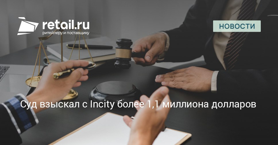 Суд взыскал с сети Incity почти 90 млн рублей в пользу китайского поставщика retailНовости