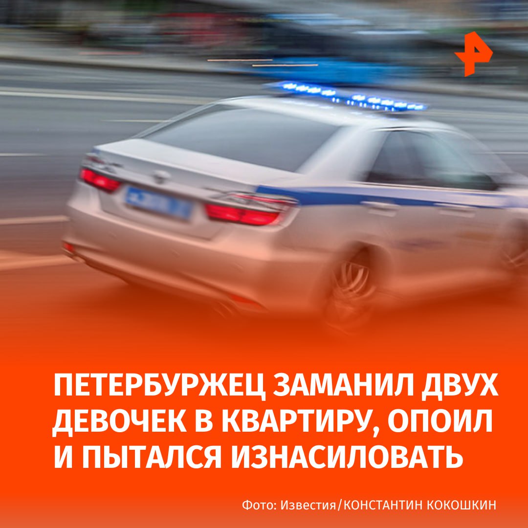 Мужчина заманил двух девочек-подростков в квартиру, опоил и пытался изнасиловать. Как стало известно РЕН ТВ, инцидент произошел в Петербурге в съемной квартире в доме №41 на улице Стойкости. О том, что злоумышленник удерживает в квартире девушек 2009 и 2008 года рождения, сообщила местная жительница. На месте происшествия прибывшие сотрудники полиции обнаружили, что заложницы и мужчины находятся в нетрезвом виде. Девочек сразу госпитализировали, отмечается, что они были в состоянии средней тяжести. В ходе медицинского обследования было выявлено, что их пытались изнасиловать. В отношении 42-летнего мужчины составлен административный протокол о по статье "Мелкое хулиганство". Он задержан, решается вопрос о возбуждении уголовного дела. Буст Отправить новость