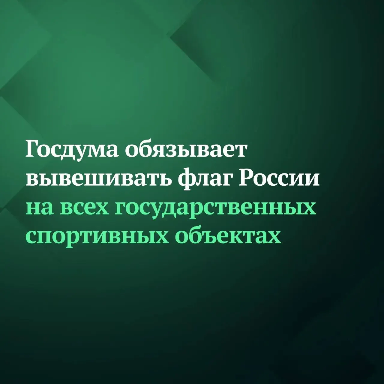 Госдума на заседании 22 апреля приняла в первом чтении депутатский законопроект согласно которому флаг России должен быть постоянно вывешен на государственных объектах спорта Инициатива подготовлена во исполнение перечня поручений президента РФ Владимира Путина Авторы отмечают что на протяжении длительного времени государственные символы России подвергаются очевидной дискриминации на международной спортивной арене Депутаты также приводят данные социологических исследований согласно которым 68 граждан России испытывают гордость и восхищение при виде флага Подписывайтесь на Дума ТВ в MAX