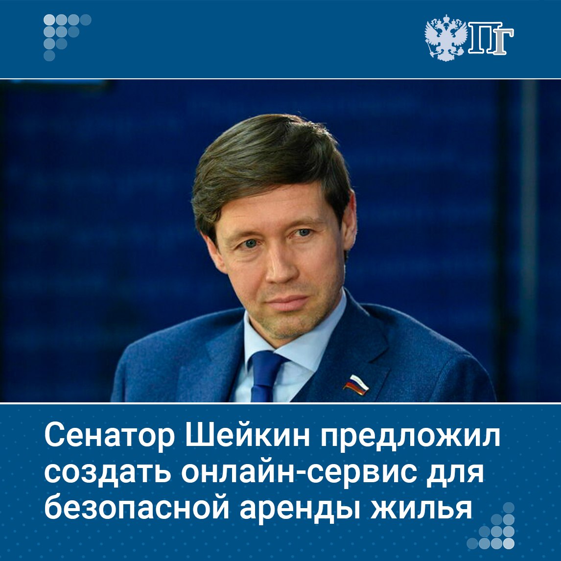 В России необходимо создать официальный онлайн-сервис для аренды квартир, который будет проверять документы сторон перед сделкой. Об этом заявил сенатор Артем Шейкин.  По его словам, на рынке недвижимости активно орудуют мошенники, особенно уязвимы те, кто ищет жилье без помощи риелторов или без должной юридической проверки.  Шейкин подчеркнул, что мошенничество с арендой и продажей недвижимости подрывает доверие к рынку и государственным институтам, если преступники уходят от наказания.  Только за 2024 год в крупных городах страны зарегистрировано более 30 тысяч случаев обмана при аренде или покупке недвижимости, в некоторых регионах это стало бизнесом.    Подписаться на «Парламентскую газету»