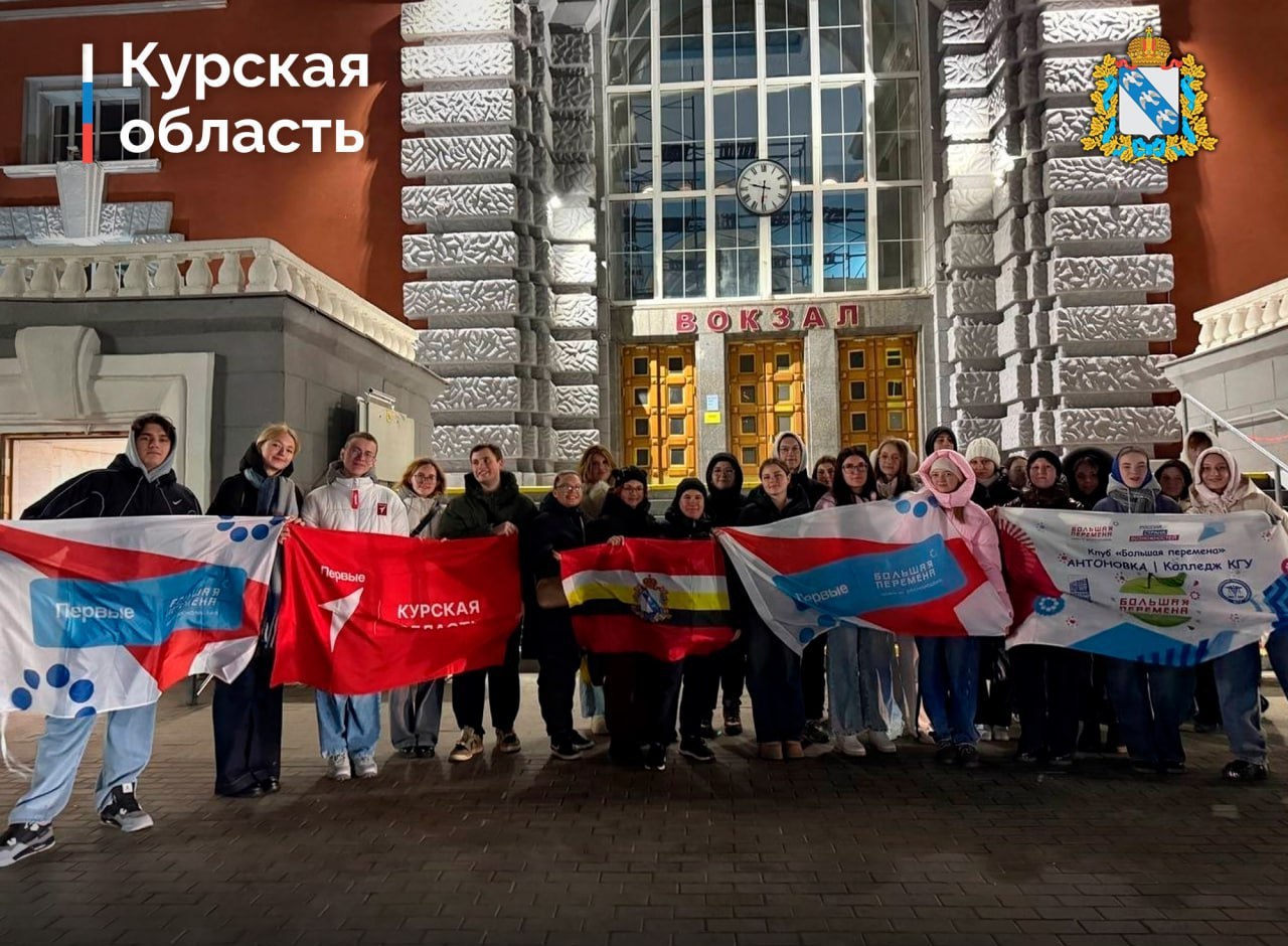 Куряне выступят в финале Всероссийского конкурса Большая перемена В Нижнем Новгороде состоится финал шестого сезона Всероссийского конкурса Большая перемена для студентов колледжей и техникумов Курскую область представит команда из 28 участников Старт финалу дадут 18 ноября на стадионе Совкомбанк Арена Единая тема конкурса От мечты к свершениям Участников ждут тематические задания лекции от экспертов тренинги и различные игры Ребята расскажут о своей заветной мечте сделают первые шаги к ее осуществлению и обсудят как помочь другим людям воплотить в жизнь собственные желания В Год защитника Отечества и 80 летия Победы особое внимание организаторы уделили заданиям на тему Память поколений Победителей ждут гранты в размере до 1 миллиона рублей педагогов до 150 тысяч рублей а команды учебных заведений смогут получить до 2 млн рублей на развитие Конкурс является частью федерального проекта Россия страна возможностей нацпроекта Молодежь и дети Фото ВК Курская область