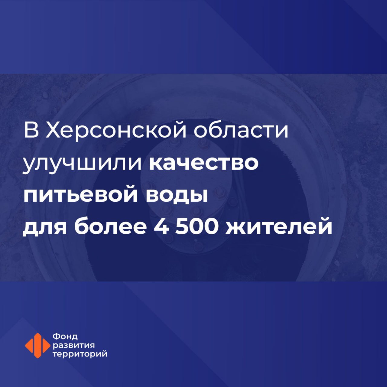 В населенных пунктах Генического округа отремонтировали водонапорные башни  Работы были произведены в селах Семихатка, Новодмитровка и Азовское по программе специальных казначейских кредитов Фонда развития территорий.  Специалисты заменили устаревшее оборудование, установили новые насосы, а также провели дезинфекцию трубопроводов.    ПОДПИСАТЬСЯ НА ТАВРИЮ