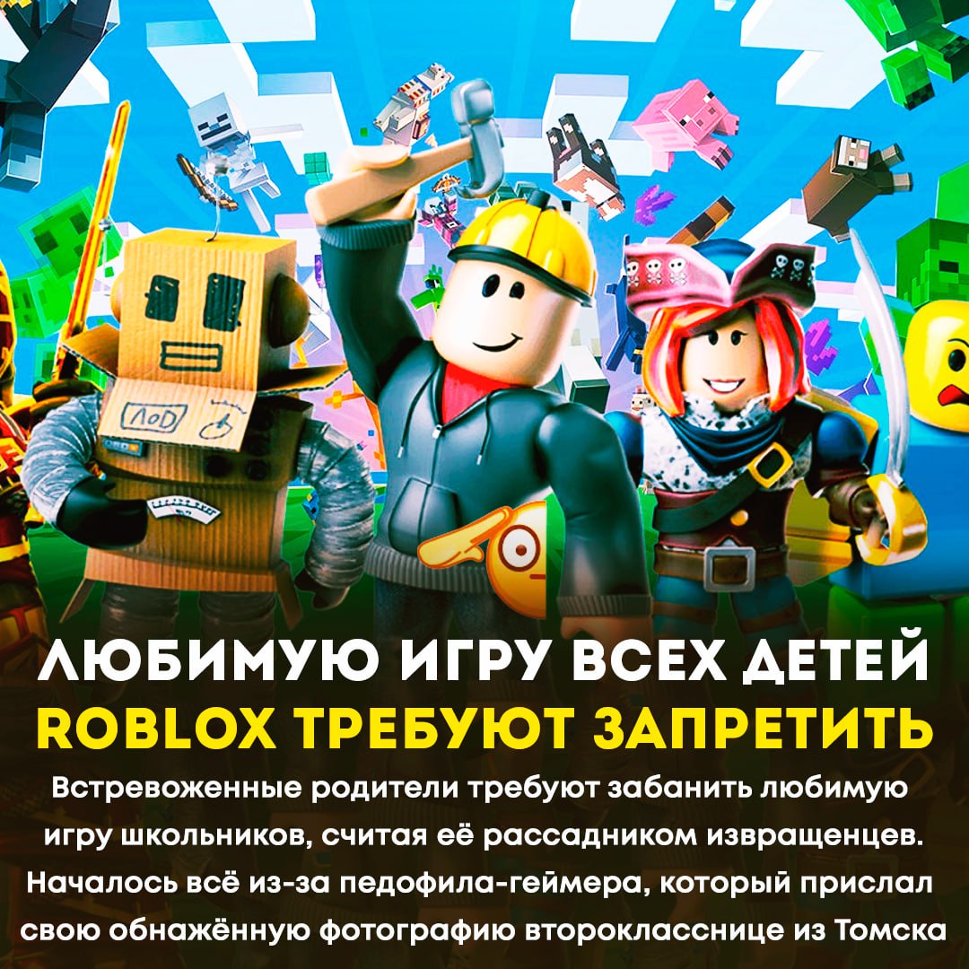 ROBLOX — ВСЁ? В России требуют заблокировать любимую игру школьников из-за педофилов, который в ней сидят   Отмечается, что в Екатеринбурге неделю назад 37-летний мужчина познакомился в Roblox с 12-летним мальчиком, а затем пришел к нему «в гости», когда родителей не было дома    — В БАН ЭТИХ САДОМИТОВ! НЕ НУЖЕН НАМ РОБЛОКС!   — Что еще придумаете?  Игры и Патчи  ‍