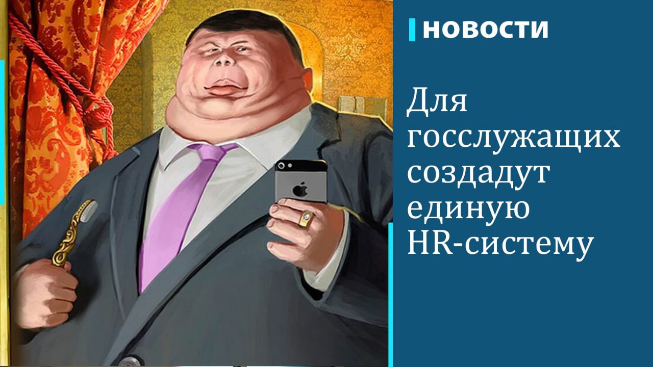 В 2025 году в России может появиться общая HR-платформа с алгоритмами нейросетей для госслужащих, к которой к 2030 году планируется подключить 60% органов власти и 50% чиновников. Речь идет о разработке системы отбора и мотивации кадров, а также цифрового профиля сотрудника, в котором будут отражены его достижения, пишет "Коммерсантъ". В правительстве объясняют, что платформа войдет в состав сразу нескольких IT-систем, на них планируется выделить 8 млрд руб.