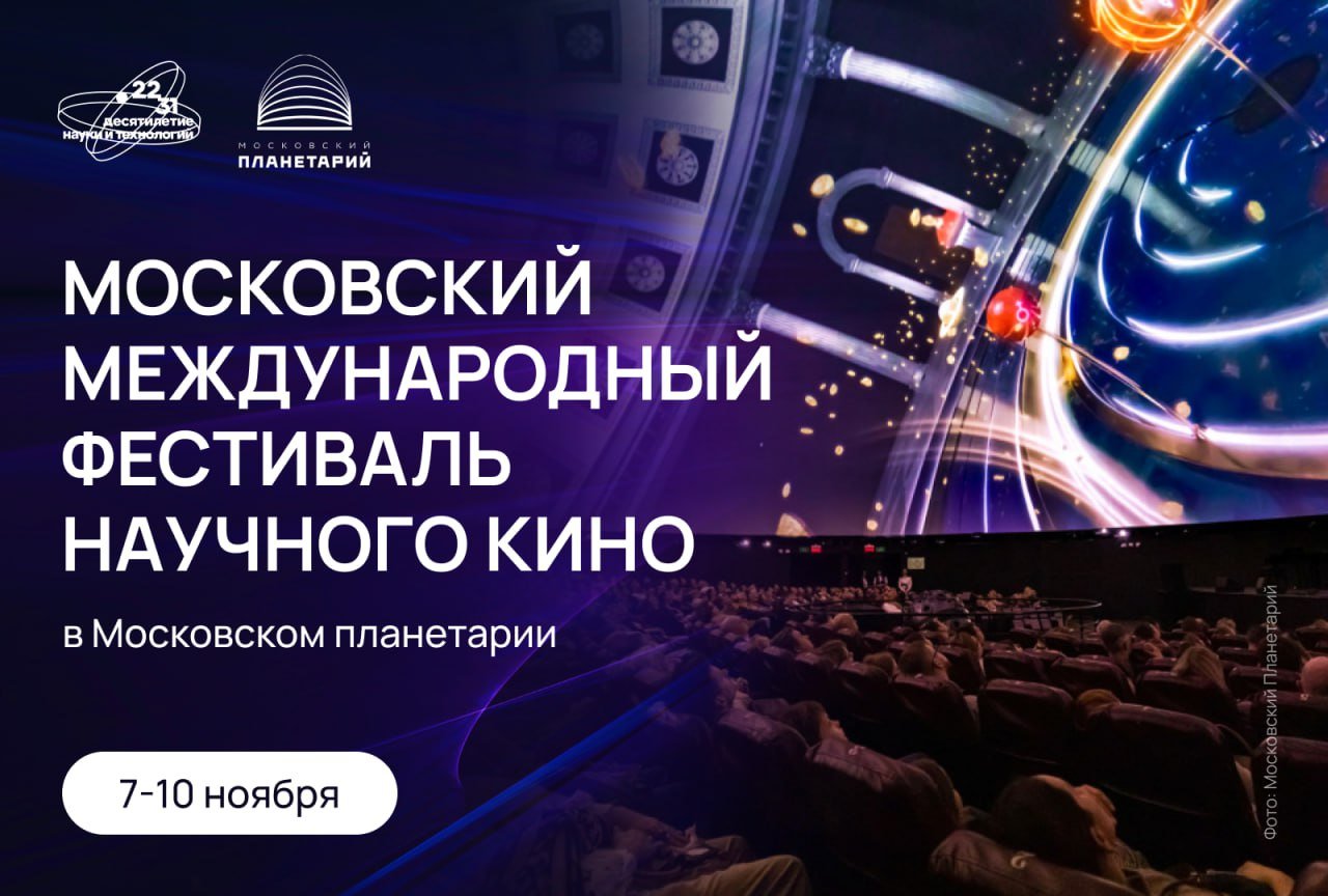 Приходите посмотреть научное кино со всего мира  Несколько дней в центре Москвы будут показывать современное научное кино самых разных жанров — от мультфильмов до экспериментального видео-арта.  Откроют фестиваль театрализованное иммерсивное представление и музыкально-театрализованное шоу с элементами видео-арта на куполе-экране Большого звёздного зала Московского Планетария.  В программу показов вошли работы авторов из 19 стран, в том числе Белоруссии, Китая, Индии, Сербии и стран Латинской Америки.  Узнать подробности и уточнить время сеансов можно здесь.     Наука.рф  #десятилетиенауки