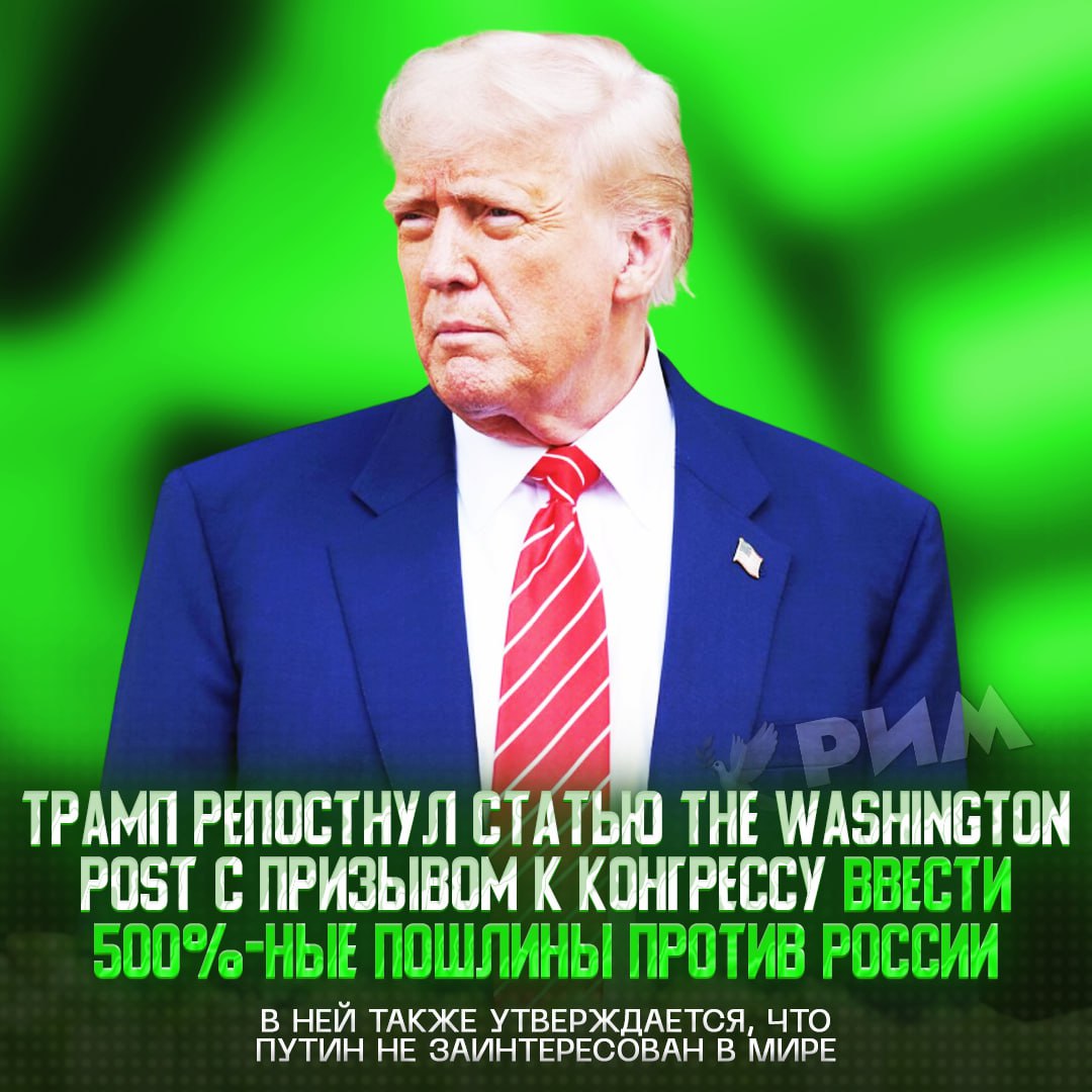 Трамп репостнул статью с требованием ввести против РФ 500%-ные пошлины на покупку энергоресурсов  Президент США поделился материалом The Washington Post в своём блоге.  «[500%-ные тарифы] дали бы Трампу возможность эффективно вытеснять российские энергоносители с мирового рынка, что подорвало бы российскую экономику и лишило бы Путина средств для продолжения агрессии против Украины.  Очевидно, что Путин не хочет мира, его нужно заставить прекратить в#йну. Для этого Трампу нужны более мощные рычаги воздействия. Конгресс может дать ему это, приняв Закон о санкциях в отношении России — двухпартийную инициативу, возглавляемую сенатором», — сказано в колонке.    Рифмы и Морген