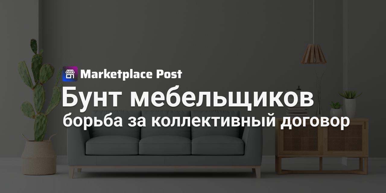 Мебельщики объединяются: Коллективный договор с маркетплейсами Российские производители мебели решили сообща добиваться от крупных маркетплейсов заключения коллективного договора. Ассоциация предприятий мебельной и деревообрабатывающей промышленности АМДПР инициировала создание рабочей группы для разработки такого соглашения, предложения уже направлены в #Ozon, «#ЯндексМаркет» и «#Мегамаркет». Поводом стали растущие объемы продаж через площадки – уже свыше 30% рынка мебели, или 100-150 млрд рублей, а к 2026 году эта доля может достичь 40%. Однако основная масса продаж более 70% приходится на эконом-сегмент, где покупатели менее склонны к индивидуальным заказам. Производители указывают на ряд острых проблем. Президент АМДПР Александр Шестаков называет правовое регулирование фрагментарным, а условия площадок – часто диктуемыми в одностороннем порядке, оставляя покупателей и продавцов беззащитными. Представители компаний, как Оксана Смагина Lazurit , конкретизируют: основные сложности – это возвраты, повреждения товара при доставке и постоянный рост комиссий, которые съедают прибыль. В то же время не все эксперты видят в коллективном договоре панацею. Звучат мнения, что дифференциация условий по категориям товаров может серьезно усложнить логистику и операционную работу площадок. Также отмечается, что ответственность маркетплейсов за порчу или утерю товара уже прописана в законе, хотя продавцы по-прежнему не могут влиять на сроки выплат. Станет ли коллективный договор инструментом для решения наболевших вопросов мебельщиков? Как вы думаете, какие аспекты работы с площадками комиссии, логистика, возвраты требуют наибольшего внимания и регулирования в первую очередь? #ProMarketplace