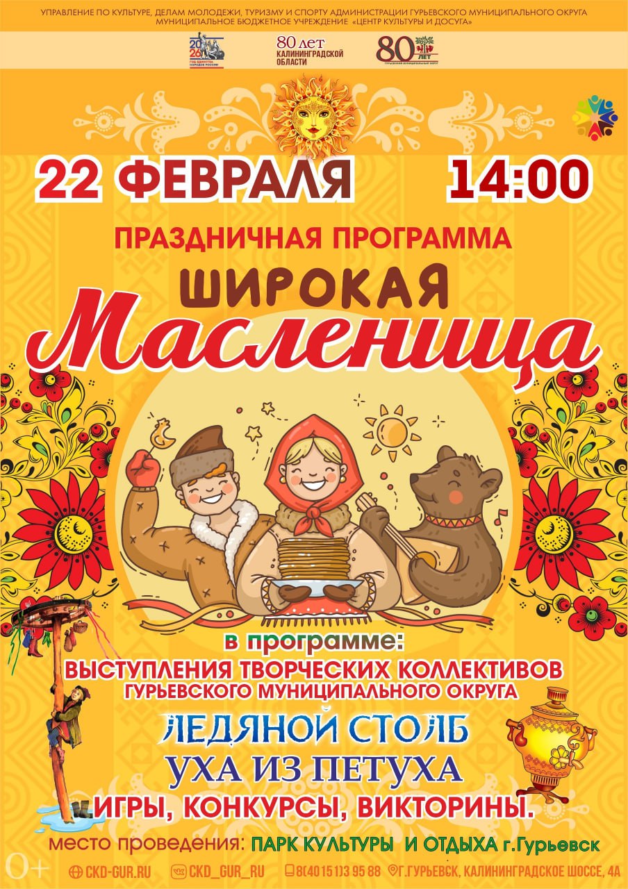 В Парке культуры и отдыха Гурьевска приглашают провести последний зимний праздник Масленицу Вас ждут традиционные забавы и угощения вкуснейшие блины веселые конкурсы и игры яркие выступления артистов и фольклорных коллективов Афишу публикует Гурьевский муниципальный округ