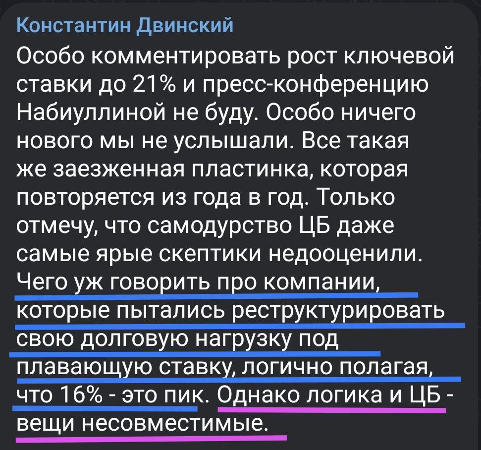 Так, лучше сегодня уже не будет!    Комедия в 4-х действиях. Следите за руками:  1. ЦБ все время предупреждает: проинфляционные процессы и настроения растут, в случае реализации рисков, ставки будут повышены.  2. "Да кто там слушает эту Набиуллину! Сейчас мы подержим Боженьку за мягкую бороду, и перекредитуемся под плавающую ставку. Набиуллина не посмеет, ведь мы уже заплатили за "пяр" против повышения!", - смеются в некоторых корпорациях.  3. Ставку несколько раз повышают в полном соответствии с предупреждением Набиуллиной.  4. Блогеры: "Логика и ЦБ - вещи несовместимые".      Слушайте, ну нельзя же так "палить" заказчиков. Это, как минимум, непрофессионально со стороны ведущего на зарплате у "православного олигарха"  а, может, и не только у него?