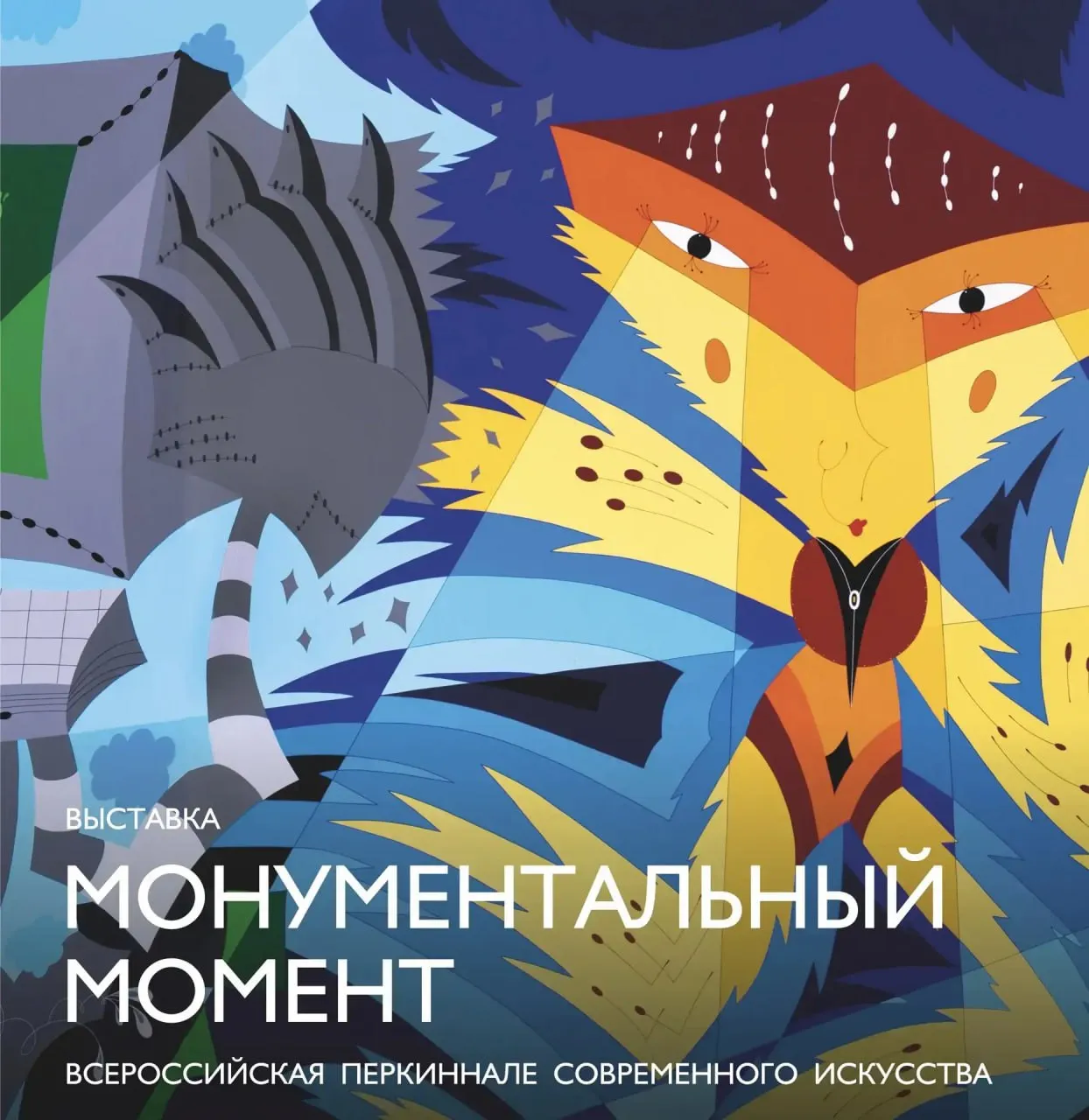 В Тюмени откроется выставка современного искусства В Музейном комплексе имени И Я Словцова 15 мая в 16 00 начнет работу экспозиция Монументальный Момент масштабный проект в рамках Всероссийской Перкиннале современного искусства Экспозиция объединит работы художника Вовы Перкина и участников арт объединения Наша Утопия Димы Маконды Лизы Плаксы Арчилико Сережи Фили и Димы Рае Посетители смогут познакомиться с 30 крупноформатными живописными полотнами графическими и скульптурными произведениями созданными в 2018 2026 годах Часть работ сделана специально для проекта Монументальный Момент также в экспозицию вошли произведения из частных и музейных коллекций Перкинизм основанный Вовой Перкиным в 2017 году соединяет принципы народного искусства наивной эстетики и нонконформизма Для этого направления характерны насыщенные цвета экспрессивная пластика и плотная живописная фактура в которой элементы лубка комикса и уличной культуры соединяются с индивидуальной художественной оптикой авторов Проект рассчитан на посетителей 12 Для представителей СМИ на мероприятии состоится пресс подход с участием автора Аккредитация до 14 мая по электронной почте pressmuseum yandex ru Тюменское музейно просветительское объединение Подписывайтесь на нас в МАХ