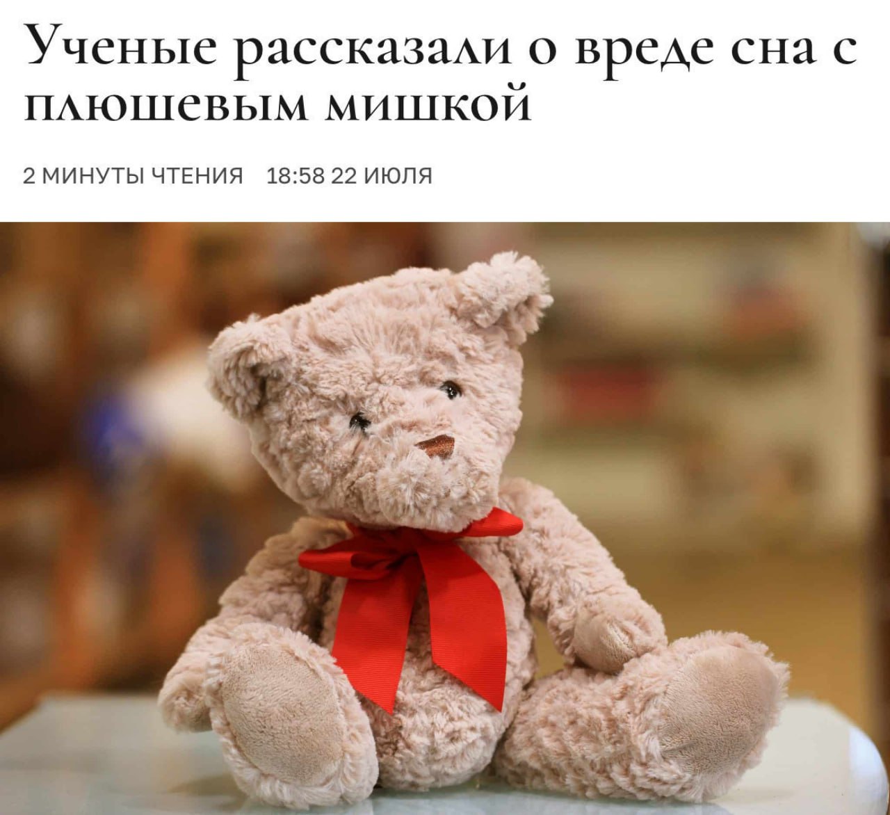 Спать с плюшевыми игрушками опасно для здоровья, доказали ученые. Все из-за формальдегида и антипиренов — ими пропитывают тканы для несминаемости и устойчивости к грязи. Вещества раздражают кожу и слизистые, провоцируют развитие аллергии. Также лучше избегать линяющие игрушки и игрушки с клеем.