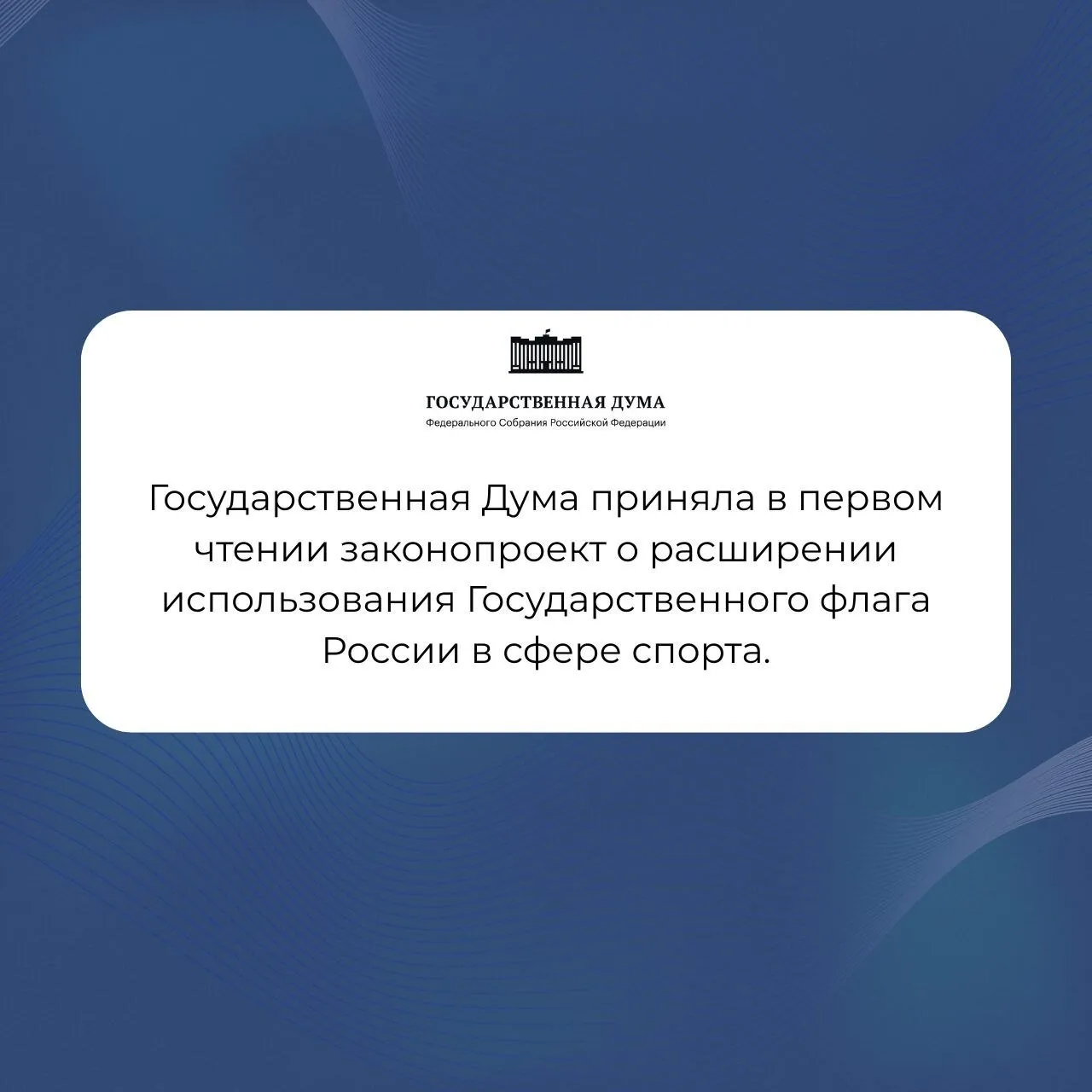 Государственная Дума приняла в первом чтении законопроект о расширении использования Государственного флага России в сфере спорта Документ предлагает постоянно размещать российский флаг на государственных и муниципальных спортивных объектах Также его обязательное присутствие предусматривается во время официальных спортивных соревнований и физкультурных мероприятий Смысл инициативы в том чтобы государственный флаг был неотъемлемой частью спортивной жизни страны Считаю это правильным решением Спорт это не только результат и соревнование но и важная часть воспитания уважения к государственным символам и чувства сопричастности к своей стране На фоне того что на международной арене российская символика нередко сталкивается с ограничениями такие решения имеют особое значение и внутри страны АлександрКоган депутатГД ЕдинаяРоссия ЕР50