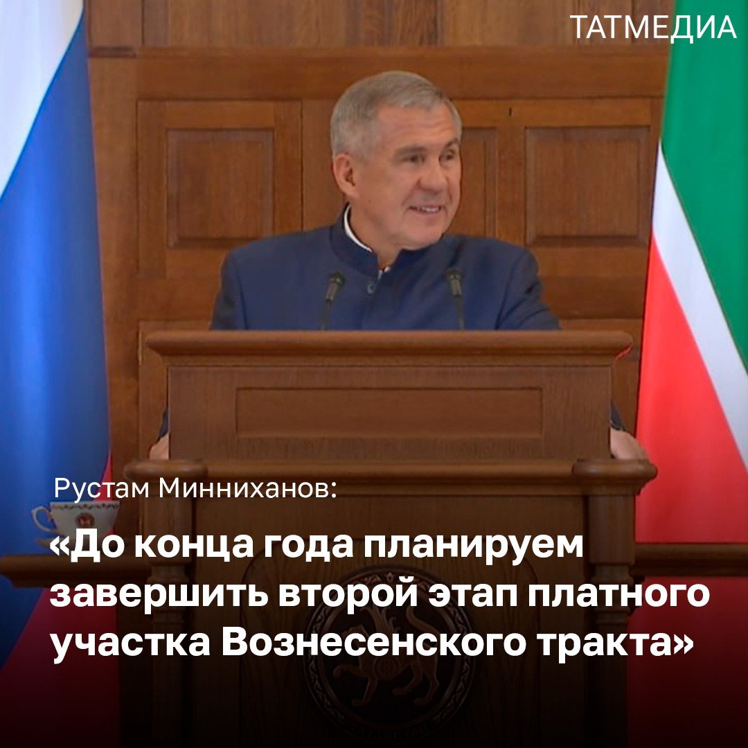 Раис Татарстана: Огромный объем работ ведется в сфере дорожного строительства  Рустам Минниханов сообщил, что в Казани большим подспорьем в решении вопроса автомобильных пробок стали открытие первых этапов:   Вознесенского тракта;   дороги от ул. Несмелова до жилого комплекса «Серебряный бор».  До конца текущего года планируется завершение:  второго этапа платного участка Вознесенского тракта;  реконструкции Горьковского шоссе;  а также строительства дополнительной автомобильной дороги от Казани до трассы Йошкар-Ола – Зеленодольск.