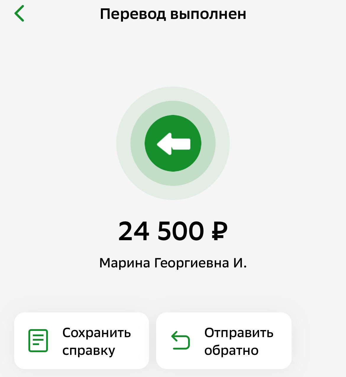 В приложении «Сбера» появилась опция «Отправить обратно».  Теперь если вам на карту кто-то ошибочно или намеренно с целью мошенничества перевел определенную сумму денег, их можно вернуть отправителю без каких-либо последствий для себя.  Они придут отправителю на тот же самый счет, с которого был осуществлен перевод на вашу карту. Так что у мошенников пропадает смысл просить получателя отправить перевод по другим реквизитам.  Как это работает? Находим в истории нужный перевод и выбираем «Отправить обратно». Пока что функция работает только для переводов между клиентами «Сбера».