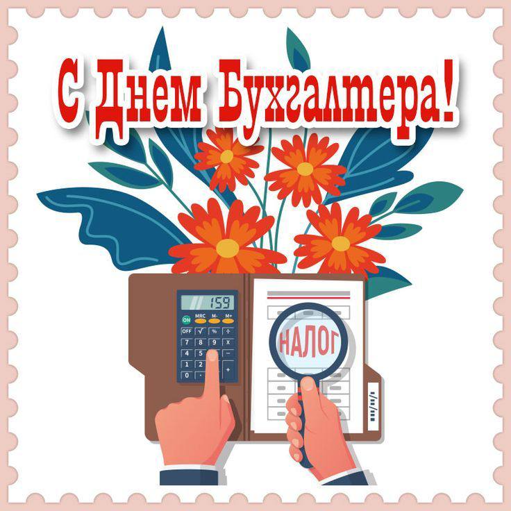 Харчыбытын ааҕааччылар күннэрэ День бухгалтера в России ежегодно отмечают 21 ноября Дата 21 ноября выбрана в честь первого закона о бухгалтерском учёте 129 ФЗ который президент Борис Ельцин подписал в этот день в 1996 году Закон ввёл обязательные требования для организаций фиксировать хозяйственные операции проводить инвентаризацию вести учёт имущества соблюдать отчётность