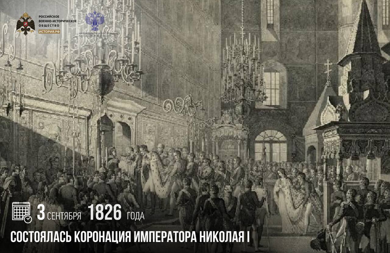 3 сентября 1826 года состоялась коронация императора Николая I Ей предшествовали довольно крупные потрясения в стране В декабре 1825 года после отречения Константина императором был провозглашен как раз Николай Однако группа революционно настроенных дворян пыталась предотвратить это выведя войска на Сенатскую площадь Их выступление было подавлено Коронация прошла в московском Успенском соборе через девять месяцев В качестве проповедника выступал архиепископ Московский Филарет который говоря о пережитых страной событиях заявил что Николай сознательно откладывал свое восшествие на престол думая исключительно о благополучии страны памятныедаты ИсторияРФ Подписаться на История РФ