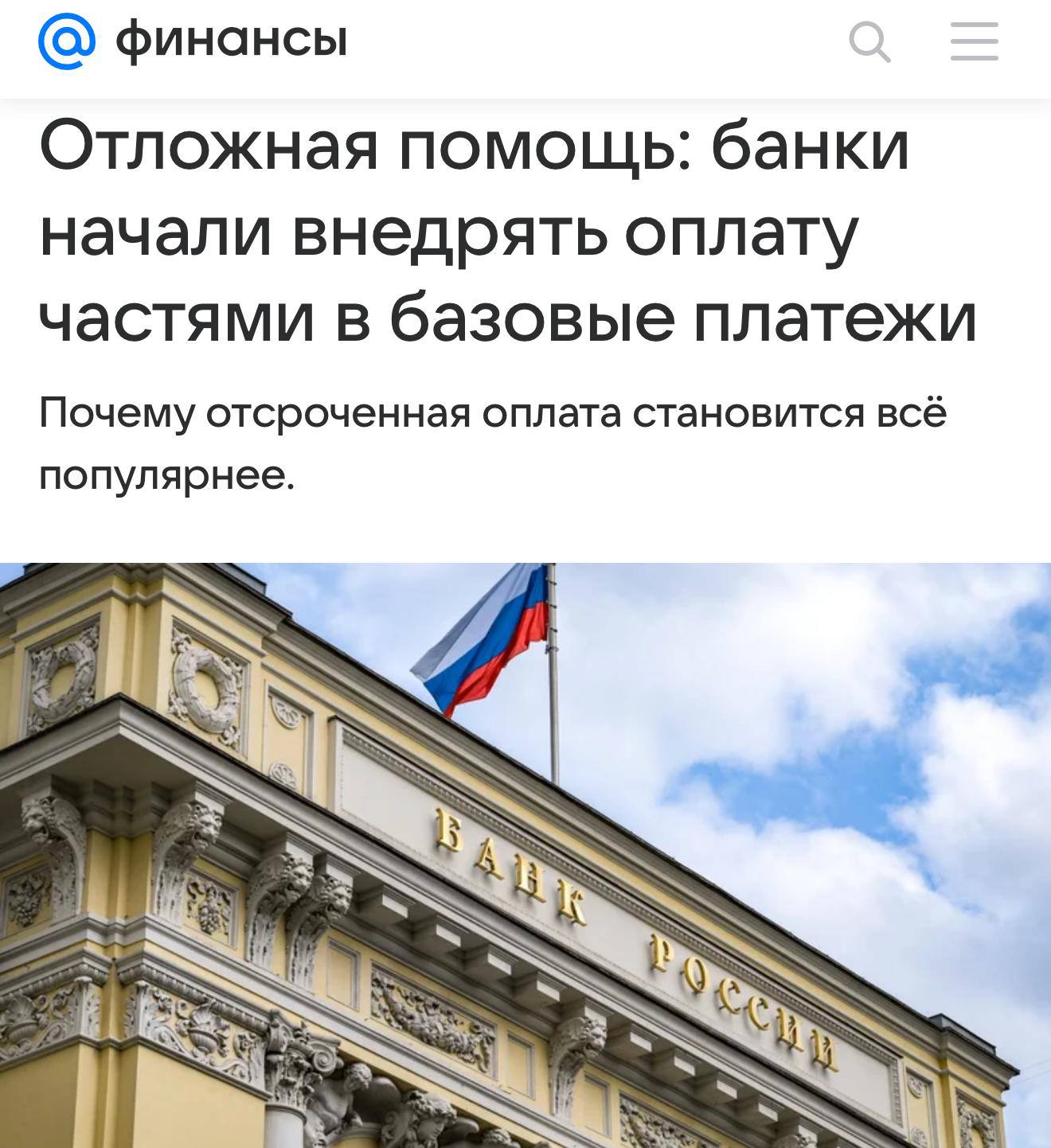 Россияне теперь могут вносить частями оплату любого товара и услуги Т Банк подключил свой сервис Долями ко всем безналичным способам оплаты в том числе за коммунальные услуги интернет или обучение Стоимость покупки можно разбить на четыре части первая часть вносится сразу последующие три каждые две недели Есть сервисный сбор Чтобы платить Долями нужно включить функцию в настройках дебетовой карты Black или выбрать эту опцию прямо при оплате в разделе Платежи Сервис также уже работает при оплате по T Pay на Android и по QR коду Сбера и СБП а с первого квартала 2026 года заработает на терминалах самого Т Банка roubledollar