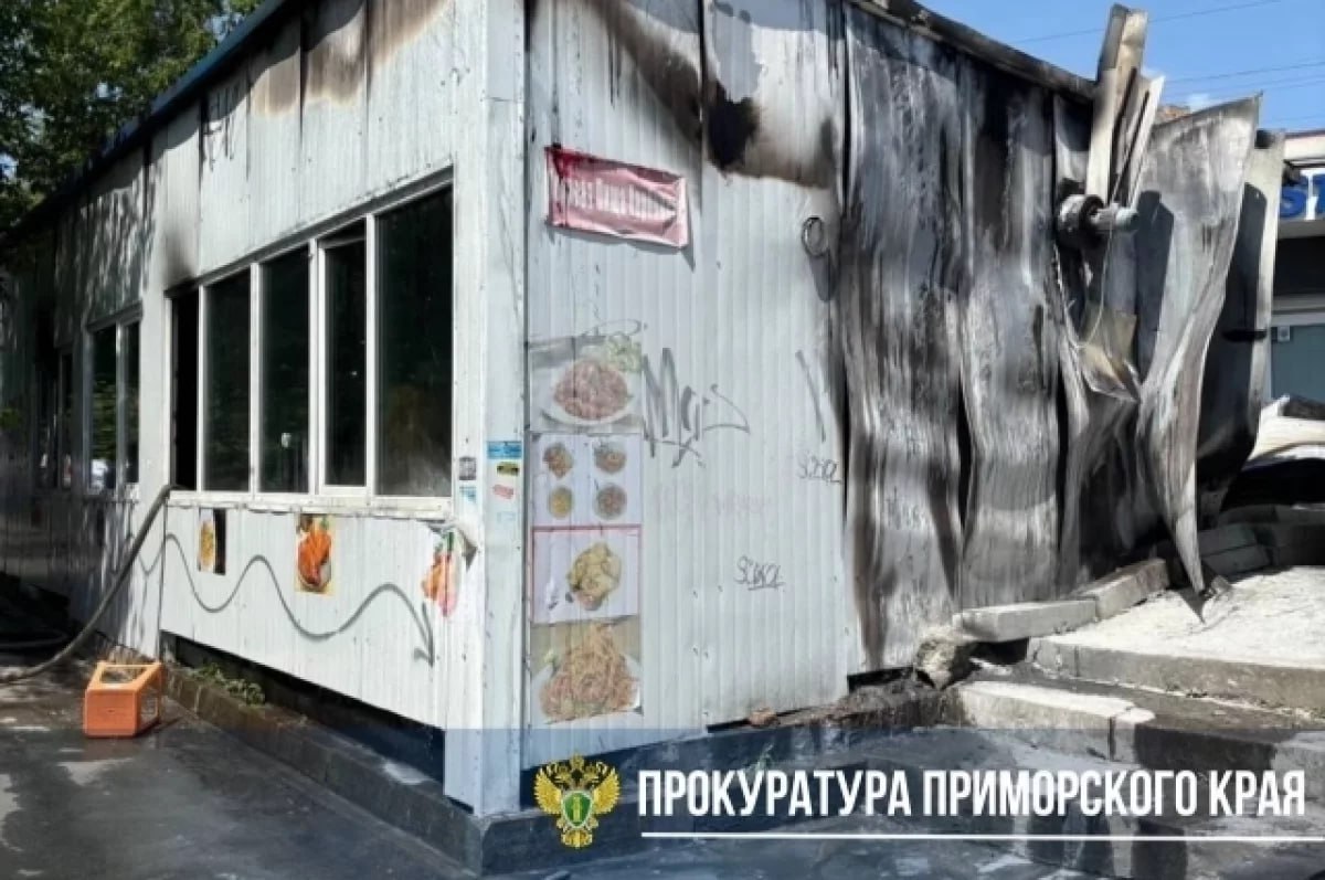 Прокуратура Приморского края проконтролирует расследование причин пожара в кафе во Владивостоке, о чём сообщил Telegram-канал ведомства Инцидент произошёл в четверг, 12 июня, в дневное время — возгорание охватило 30 квадратных метров в павильоне общепита на улице Воропаева Во время тушения спасатели эвакуировали людей и вынесли из здания четыре газовых баллона, что помогло избежать серьёзных последствий Проверят соблюдение пожарной безопасности, законность работы заведения и миграционное законодательство #пожар #Владивосток #прокуратура #кафе #новости #ЧП