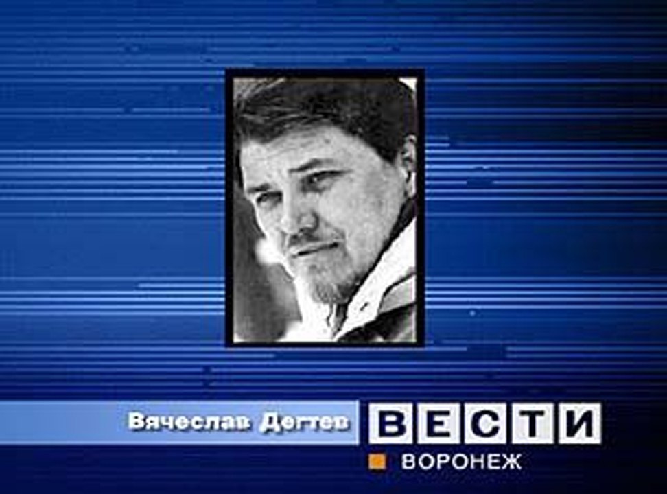 В центре Воронежа установят мемориальную доску писателю Вячеславу Дёгтеву Она появится на доме №44 на улице Карла Маркса. Её открытие состоится 17 мая. Вячеслава Дёгтева называют «русским Джеком Лондоном» и «Куприным XXI века». Он написал более 300 рассказов – они вышли в 30 книгах. Автор родился в Воронеже в 1959 году. Офицер запаса, бывший лётчик-истребитель. Вячеслава Дёгтева не стало в 2005 году. Ему было 45 лет.