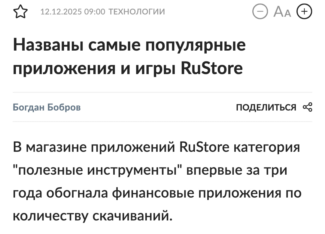 RuStore подвел итоги года в этот раз победили полезные инструменты Российский магазин приложений набрал 6 5 5 млн активных юзеров ежемесячно Россияне чаще всего качают полезные инструменты 21 на втором месте финансы В топе скачиваний СберБанк Онлайн Ozon Авито и Госуслуги Геймеры же предпочитают Tanks Blitz Мир домовят и Black Russia Результат разработчики получили реальные деньги заработав в четыре раз больше чем за прошлый год Особенно активны китайские спецы их число увеличилось в 2 5 раза а заработки выросли в 3 5 раза Главное RuStore теперь не только на мобилках он работает на автомобилях проекторах и даже электронных книгах Магазин приложений установили уже на 150 млн устройств Бэкдор