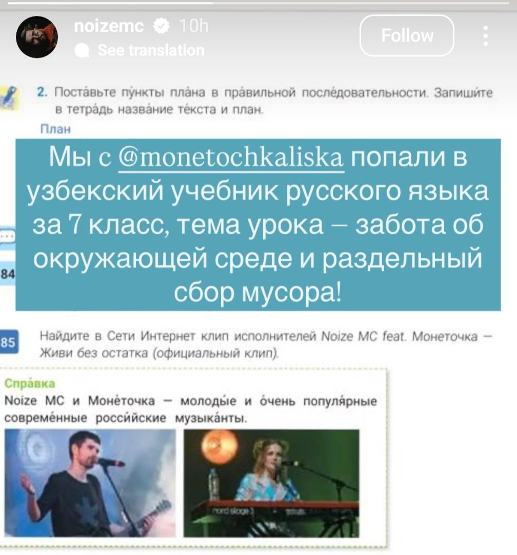 Творчество известных исполнителей Noize MC и Монеточка было включено для изучения в учебники по русскому языку для 7-х классов как пример продвижения экологических ценностей для детей. Об этом сообщил сам Noize MC в своем Instagram.