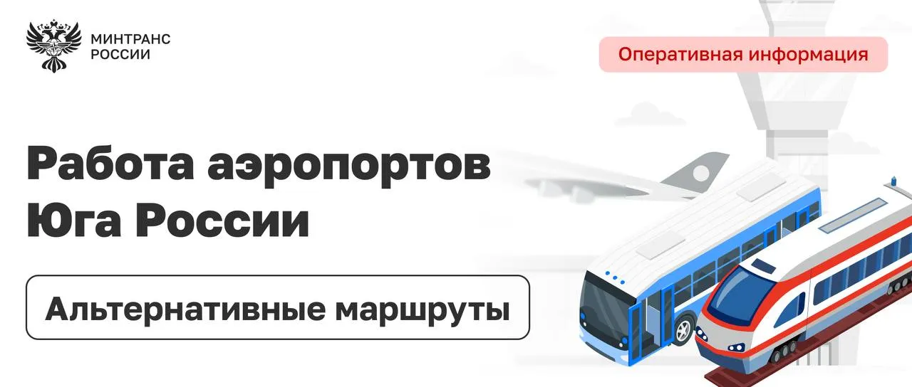 Назначены дополнительные поезда для перевозки пассажиров в связи с ограничениями авиасообщения на Юге России По поручению Минтранса России АНО Единая транспортная дирекция и ОАО РЖД организуют для авиапассажиров альтернативные схемы перевозок основной упор сделан на увеличение провозной способности железнодорожного транспорта и использование регулярных автобусных маршрутов РЖД назначили 17 дополнительных поездов Они отправятся из Новороссийска Адлера Минеральных Вод Волгограда и Астрахани в Москву и обратно 501 502 Новороссийск Москва отправлением из Новороссийска 9 10 11 мая в 17 10 160 159 Адлер Москва отправлением из Адлера 9 мая в 16 40 и из Москвы 11 мая в 1 37 517 518 Адлер Москва отправлением из Адлера 10 и 11 мая в 8 09 и из Москвы 12 и 13 мая в 1 30 455 456 Минеральные Воды Москва отправлением из Минеральных Вод 10 и 11 мая в 19 40 587 588 Волгоград Саратов Москва отправлением из Волгограда 10 мая в 3 15 из Саратова 10 мая в 10 40 а также отправлением из Москвы 11 мая в 23 59 из Саратова 12 мая в 18 22 555 556 Астрахань Саратов отправлением из Астрахани 10 мая в 17 00 далее из Саратова в составе поезда 533 534 Саратов Москва 11 мая отправлением в 5 35 533 534 Москва Саратов отправлением из Москвы 12 мая в 14 15 На эти поезда пассажирам предложено более 5 тыс мест стоимость билетов будет фиксированной Также увеличено количество вагонов в регулярных составах организовано дополнительно 9 тыс мест Совместно с АНО Единая транспортная дирекция организованы перевозки по схеме автобус поезд и поезд автобус   из городов Грозный Магас Владикавказ Нальчик можно доехать автобусом до Минеральных Вод а затем пересесть на поезд до Москвы Санкт Петербурга или других городов   из Махачкалы в Астрахань автобусом далее поездом   из Элисты в Волгоград автобусом далее поездом Купить билеты а также получить дополнительную информацию о наличии мест и о движении поездов можно на ресурсах РЖД а также по номеру круглосуточной горячей линии 8 800 775 00 00  Всю актуальную информацию по автобусной части маршрутов для пассажиров отмененных и задержанных авиарейсов можно получить по круглосуточному телефону горячей линии АНО Единая транспортная дирекция 8 800 600 1 006 авиа жд регионы Минтранс в MAX