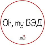 Oh, my ВЭД