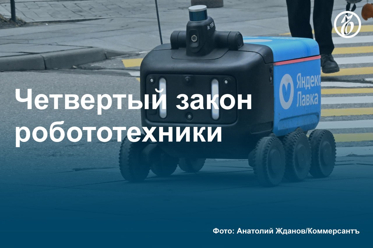 Роботов-доставщиков снабдят номерами и ограничат в скорости передвижения по улицам Роботы-доставщики станут полноправными участниками дорожного движения наряду с машинами и пешеходами. Им разрешат ездить по тротуарам и велодорожкам, ограничив максимальную скорость 25 км/ч. Для контроля за нарушениями введут обязательные номера и QR-коды на борту. На случай ДТП с роботами введут правила оформления происшествий и обязательное страхование на 500 тыс. руб. Это заложено в проекте нового экспериментального правового режима ЭПР , который направил в Минэкономики «Яндекс». ЭПР в перспективе приведет к появлению роботов в 20 субъектах федерации, включая Санкт-Петербург, Татарстан, Башкортостан, Краснодарский и Приморский края, Ростовскую и Московскую области. #Ъузнал