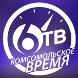 Аватар Телеграм канала: 6ТВ "Комсомольское Время"
