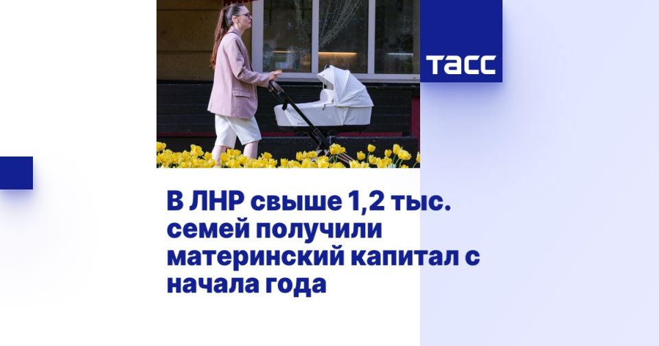 В ЛНР свыше 1,2 тыс. семей получили материнский капитал с начала года ЛУГАНСК, 7 июля. /ТАСС/. Более 1,2 тыс. семей в Луганской Народной Республике с начала года получили сертификат на материнский капитал. Как сообщили ТАСС в отделении Соцфонда России по республике, с февраля материнский капитал в регионе назначается автоматически. "С февраля этого года материнский капитал впервые стал назначаться семьям Луганской Народной Республики проактивно, то есть автоматически - сразу после рождения ребенка, без необходимости обращения родителей и подачи документов. Отделение Социального фонда России по ЛНР предоставляет капитал на основании данных о рождении детей. Таким образом, с 19 февраля 2025 года сертификаты получили уже более 1,2 тыс. семей", - сказано в сообщении. Уточняется, что сведения о рож... Подробнее>>>