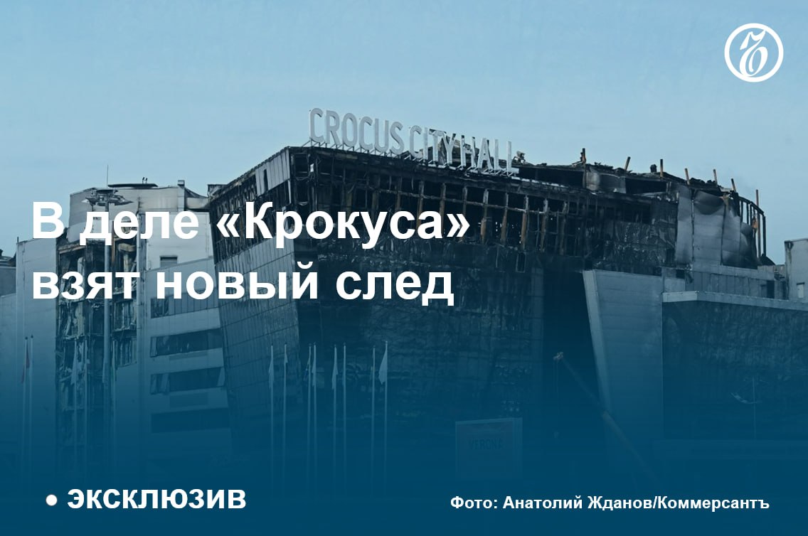 Следствие установило злоумышленников, которые могли вооружить массовых убийц  Как стало известно «Ъ», в уголовном деле о теракте в «Крокус Сити Холле», жертвами которого стали 145 человек, появились четверо новых фигурантов — жители Ингушетии. Двое из них арестованы, а еще двое объявлены в розыск. По версии следствия, все они могут быть связаны с уже признанным террористическим и запрещенным судом боевым крылом вирда баталхаджинцев.   Обвиняемые переделали охолощенные автоматы Калашникова в боевые и вооружили ими вместе с патронами террористов, непосредственно совершивших нападение на посетителей концертного зала. Пособники признают участие в незаконном обороте оружия и боеприпасов, утверждая, что и представить себе не могли, к каким последствиям все это может привести.    Подписывайтесь на «Ъ» Оставляйте «бусты»