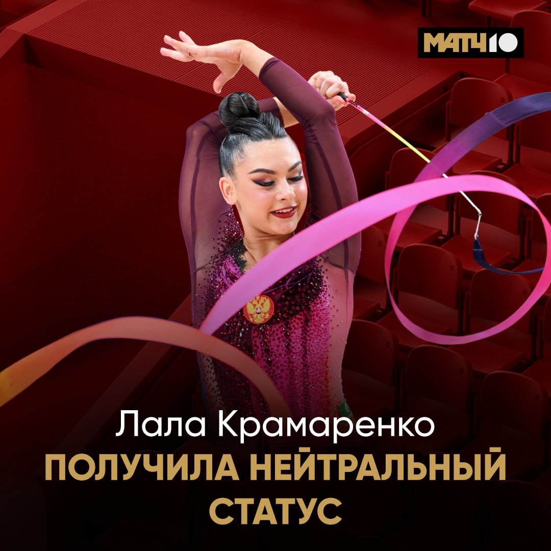 Крамаренко получила нейтральный статус Это подтвердили в Международной федерации гимнастики Ранее спортсменка уже сталкивалась с отказом Но теперь всё получилось Ждём Лалу на международных стартах Match TV