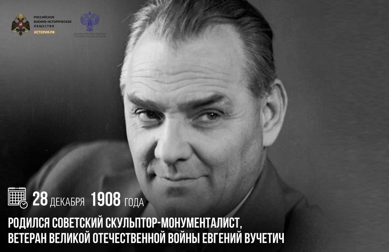 28 декабря 1908 года родился советский скульптор монументалист ветеран Великой Отечественной войны Евгений Вучетич Полвека Вучетич посвятил монументальной скульптуре создав свыше сорока портретов военачальников от царских фельдмаршалов до советских генералов Но его наиболее известными работами считаются ансамбль на Мамаевом кургане и памятник Воину освободителю в Берлине Военная тема была для скульптора личной С первых дней боевых действий 1941 года он ушел добровольцем на фронт Получив тяжелую контузию и будучи демобилизован Вучетич в составе Студии военных художников снова отправился в действующую армию чтобы вместе с коллегами создавать живую летопись событий памятныедаты ИсторияРФ Подписаться на История РФ