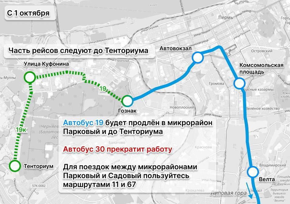 Автобус 30 М р Садовый м р Парковый Тенториум ВСЕ С 1 октября он прекратит свою работу На участке от Гознака до терм Тенториума его заменит маршрут 19 который продлят до остановки Ул Куфонина Маршрут 11 продлят до м р Погода через остановку Школа 135 13 до остановки М р Садовый   Подпишись на КП Пермь Мы в Max