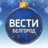 ВЕСТИ.Белгород