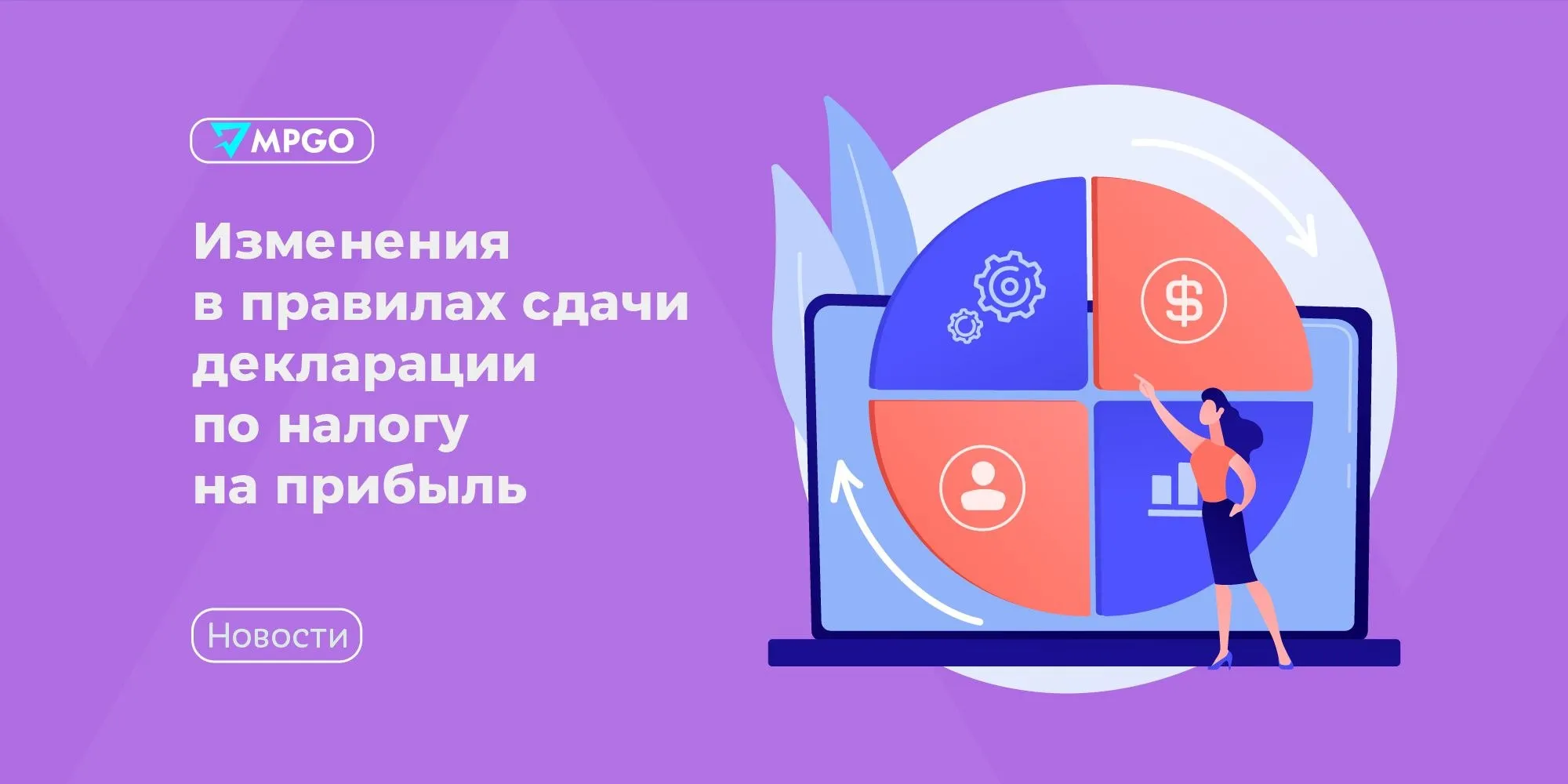 Изменения в правилах сдачи декларации по налогу на прибыль С 1 января 2027 года отменяется отчетность по налогу на прибыль по обособленным подразделениям Вместо множества деклараций по месту нахождения каждого обособленного подразделения будет представляться единая декларация по налогу на прибыль По новому порядку головная организация будет сдавать единую декларацию В ней будут консолидированы показатели деятельности всех обособленных подразделений в виде отдельных листов где указаны строки начислений налога по соответствующим обособленным подразделениям группе обособленных подразделений в субъектах Российской Федерации Таким образом у бизнеса есть время что перенастроить свои учетные системы и подготовиться к следующему году говорится в сообщении ФНС По прогнозу налоговой это снизит количество представляемых налоговых деклараций более чем на 1 млн единиц и соответственно сократит количество контрольных процедур и штрафных санкций связанных с возможными нарушениями по обособленным подразделениям Индустрия MPGO в Мах