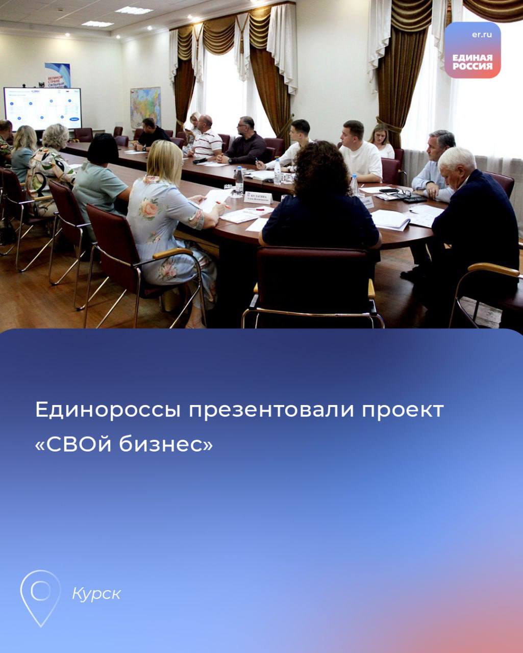 Единороссы презентовали проект «СВОй бизнес» В региональном исполкоме партии «Единая Россия» состоялось заседание регионального общественного совета партийного проекта «Предпринимательство», на котором дали старт федеральному проекту «СВОй бизнес». Врио заместителя губернатора Курской области Геннадий Бабаскин рассказал, что программа проекта является уникальной платформой для помощи военнослужащим и членам их семей в создании собственного бизнеса. «Мы верим, что вместе сможем преодолеть все трудности в сфере предпринимательства, социальные проблемы и помочь нашим бойцам в создании успешных предприятий», - отметил он. «Проект «СВОй бизнес» был запущен в феврале 2025 года при поддержке «Единой России», «Опоры России» и Корпорации МСП. Для участников пройдёт 5-ти дневной интенсив, который поможет раскрыть их потенциал и развить предпринимательские навыки», - рассказала председатель регионального общественного совета партпроекта «Предпринимательство», директор АНО «Центр «Мой бизнес» Курской области Ольга Ильинова. Она подчеркнула, что основной целью проекта является адаптация участников СВО, ветеранов боевых действий и членов их семей к гражданской жизни, формирование и развитие предпринимательских компетенций, раскрытие потенциала открытия собственного бизнеса. В регионе к проекту уже привлекли участников «Курск. Герои», прорабатывается вопрос по взаимодействию с фондом «Защитники Отечества». 