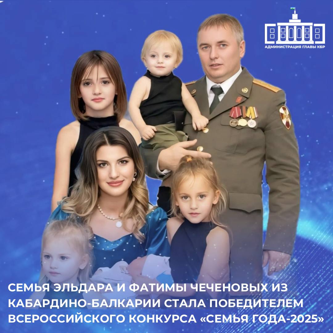 Семья ветерана боевых действий участника СВО заместителя руководителя филиала фонда Защитники Отечества по КБР Эльдара Чеченова из с п Кашхатау заняла первое место в номинации Семья защитника Отечества Супруги Чеченовы воспитывают 5 прекрасных детей Семья активно участвует в районных и республиканских социальных проектах и благотворительных акциях В 2025 году в конкурсе приняли участие более 10 8 тысяч семей По итогам региональных этапов конкурса в оргкомитет поступили и были рассмотрены 460 заявок со всех уголков страны Победа семьи Чеченовых стала заслуженным признанием их семейных ценностей патриотизма и активной гражданской позиции Торжественная церемония награждения победителей Всероссийского конкурса Семья года пройдет 15 октября в Национальном центре Россия Подписывайтесь на канал Администрации Главы КБР в МАХ