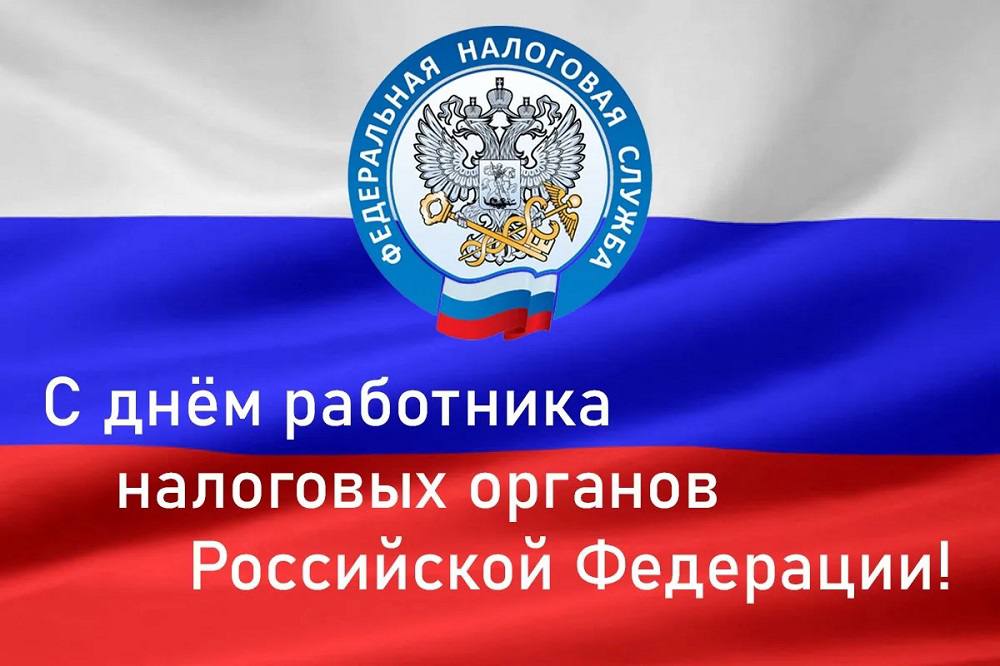 Президент ТПП РФ Сергей Катырин от имени Торгово промышленной палаты Российской Федерации поздравил руководителя Федеральной налоговой службы Даниила Егорова и его коллег с Днем работника налоговых органов Российской Федерации В поздравлении отмечается что современная налоговая система является одной из ключевых структур государственного управления гарантом финансовой стабильности и экономической безопасности России Федеральная налоговая служба вносит важный вклад в решение стратегических задач государства социально экономическое развитие страны и ведет масштабную деятельность по совершенствованию налогового администрирования И в этом большая заслуга профессиональной и опытной команды ведомства успешно решающей все поставленные задачи подчеркнул Сергей Катырин Глава Палаты пожелал всем сотрудникам налоговой службы дальнейших успехов на благо страны