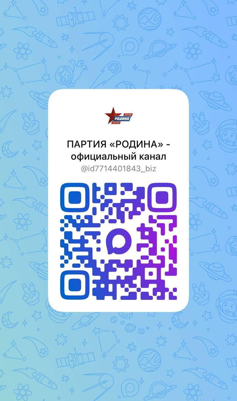 Уважаемые подписчики Теперь ПАРТИЯ РОДИНА в МАХ Подписывайтесь max ru id7714401843 biz