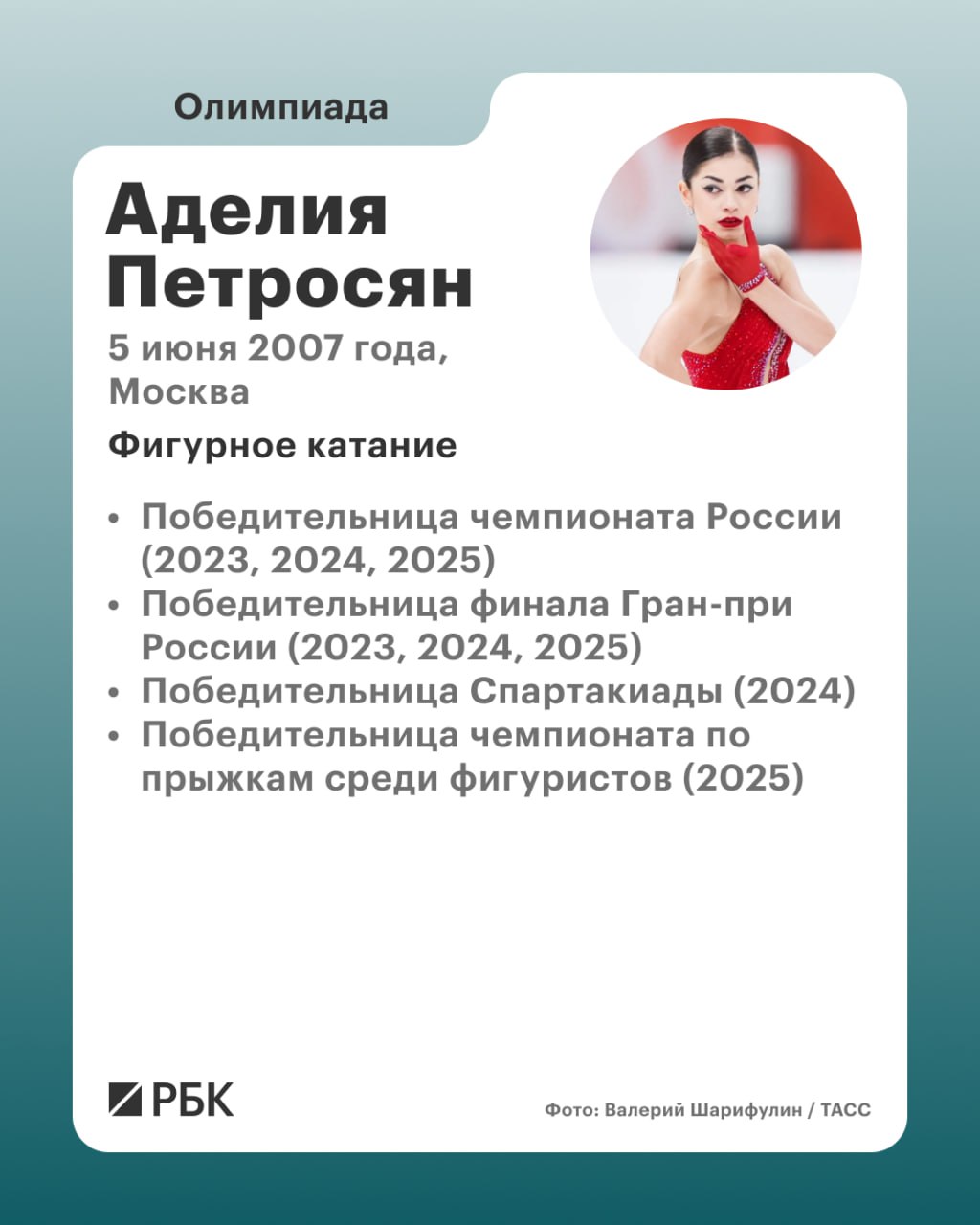 Что происходит на Играх в Италии Российская фигуристка Аделия Петросян с тренером Даниилом Глейхенгаузом прилетели в Милан Соревнования одиночниц начнутся 17 февраля Петросян в короткой программе выступит под попурри песен Майкла Джексона а в произвольной 19 февраля под танго Астора Пьяццолы Yo Soy Maria Шведский биатлонист Мартин Понсилуома взял золото в гонке преследования на 12 5 км Спортсмен показал время 31 минута 11 9 секунды и допустил один промах на четырех огневых рубежах Австрийского прыгуна с трамплина Даниэля Чофенига дисквалифицировали с соревнований на большом трамплине из за размера обуви она была на были на четыре миллиметра длиннее нормы Нарушение выявили вскоре после того как он обеспечил себе выход в финал РБК в Telegram и MAX