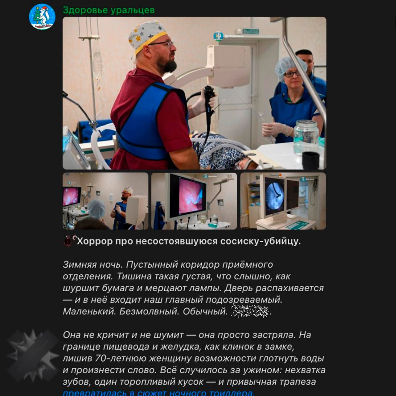 Местный Минздрав пошутил над историей с пенсионеркой чуть не погибшей из за сосиски В Свердловской области пожилую женщину чудом спасли после того как она подавилась сосиской История могла закончиться трагично но всё обошлось А вот местный Минздрав решил подойти к теме с юмором и выпустил ироничный пост под названием Хоррор про несостоявшуюся сосиску убийцу В публикации сосиску описали как почти живое зло желающее большего чем просто быть переваренной а для полного эффекта добавили нейросетевую картинку сосисона с хищным оскалом Подписчики к удивлению юмор оценили в комментариях в основном положительная реакция   классно креативно подошли к делу а они шарят смеяться над бедой человека да ещё и такой организации НМШ
