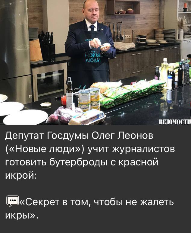 А вот депутат Госдумы Олег Леонов, наоборот, советует россиянам «не жалеть икры» при приготовлении бутербродов, соотвественно не экономить на себе.  За год красная икра подорожала всего в два раза и стоит около 10 тысяч рублей за килограмм.