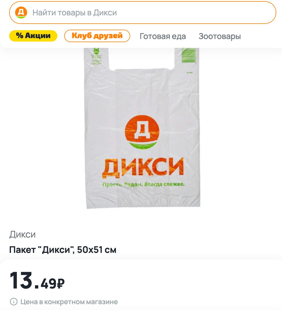 «Пакетную монополию» требуют запретить в Пятёрочке, Магните, Дикси и Перекрёстке. Ритейлеры зарабатывают на их продаже до 90 миллиардов в год. Накрутка цены на «маечки» превышает 250–300%. Это происходит из-за того, что розничные сети продают только «свои» пластиковые пакеты на кассах, в отличие от других категорий. Это позволяет продуктовым бесконечно поднимать ценники — в прошлом году крупнейшие супермаркеты подняли цену одного пакета до 9,99 рубля и выше при себестоимости 2-3 рубля. При этом покупатели не видят ценников на пакеты и берут их автоматически. Общественники обратились в ФАС и Роспотребнадзор.