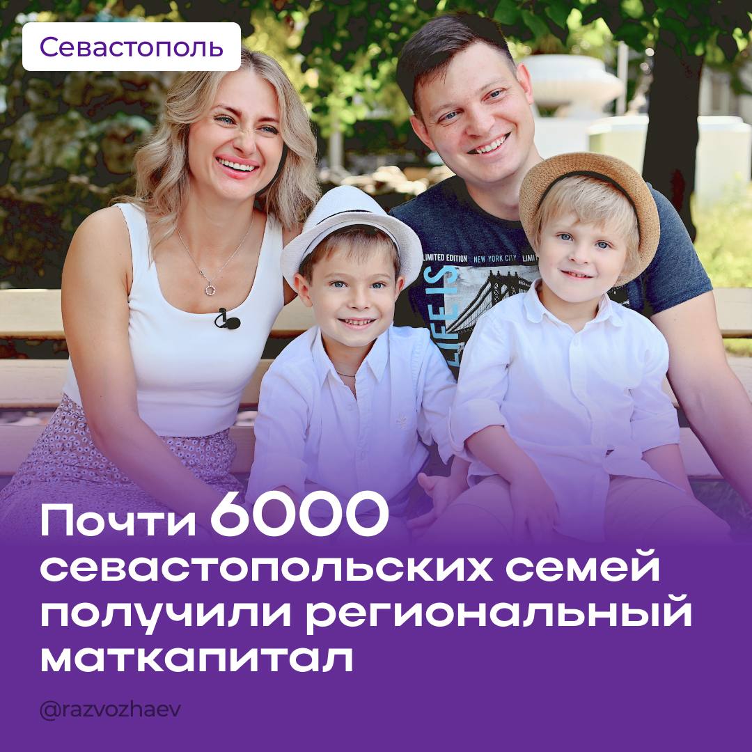Региональный материнский капитал с 2020 года получили уже почти 6000 севастопольских семей, в этом году — 539. В Севастополе действует комплексная система мер поддержки семей с детьми. Среди них — региональный материнский капитал, эта выплата является частью нацпроекта «Семья». Право на региональный материнский капитал имеют семьи, среднедушевой доход которых ниже величины, равной двум с половиной прожиточным минимумам, установленным в городе в расчете на душу населения. В цифрах: на сегодня среднедушевой доход на одного человека составляет 18 088 рублей. То есть, семья из четырех человек будет иметь право на региональный маткапитал, если доход семьи не превышает 180 880 рублей в месяц. Семья может потратить деньги на любые цели. Сумма маткапитала ежегодно индексируется. В этом году — 141 059 рублей. Перечень тех, кто может получить региональный капитал, и условия получения опубликованы на сайте департамента труда и социальной защиты населения Севастополя. Срок обращения не ограничен, за назначением госуслуги можно обратиться до совершеннолетия ребенка — в МФЦ, в управление адресной соцподдержки населения или через портал Госуслуг.