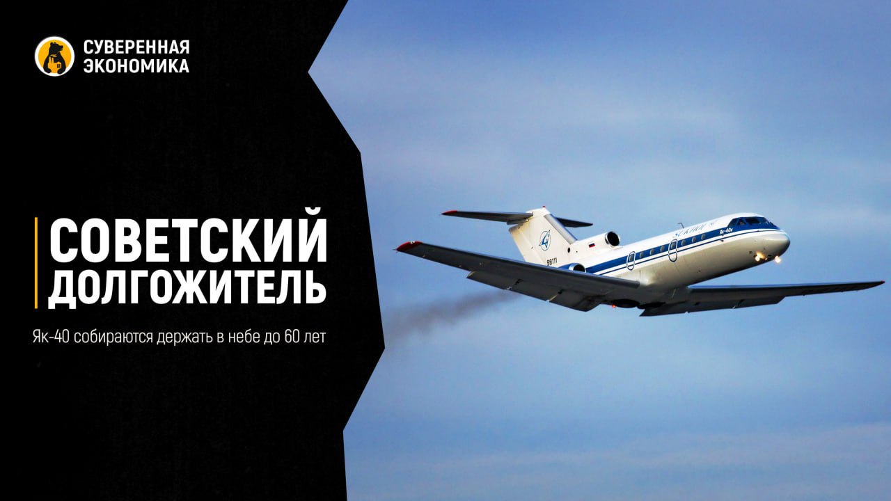 Советский долгожитель — Як-40 собираются держать в небе до 60 лет ПАО «Яковлев» предложило продлить срок службы региональных самолетов Як-40 с 50 до 60 лет. Это нужно, чтобы сохранить рейсы на социально значимых маршрутах. Сейчас в стране эксплуатируется около 15 таких машин, в основном на Севере и Дальнем Востоке. Продление ресурса позволит сохранить авиасообщение там, где новое судно не окупается. Несмотря на почтенный возраст разработка началась в 1960-х , эти машины остаются востребованными. Рассчитанные на 32 пассажиров и оснащенные 3 надежными двигателями, суда выполняют ключевую задачу — держат в небе малую авиацию, которую никто не спешит заменить.