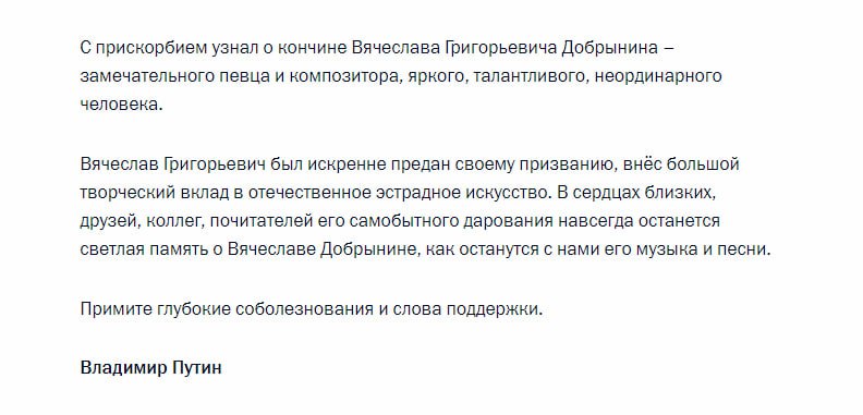 Владимир Путин выразил соболезнования в связи со смертью композитора Вячеслава Добрынина       Отправить новость